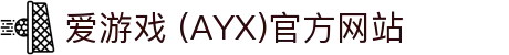 爱游戏·APP (AYX)中国官方网站_AYX GAME